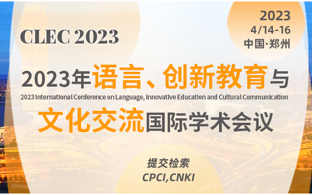 2023年语言，创新教育与文化传播国际会议（CLEC 2023）
