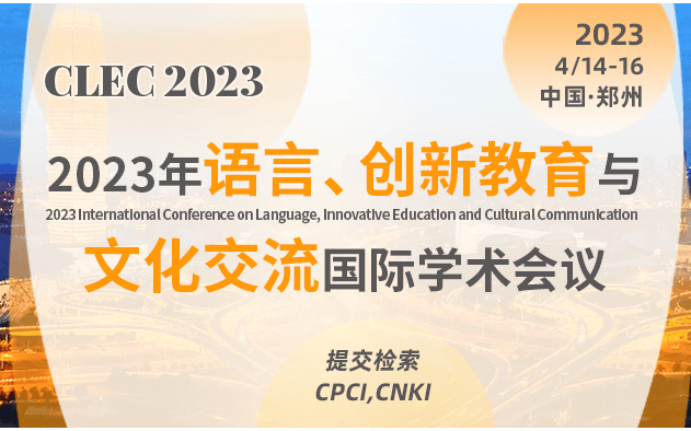 2023年語言，創新教育與文化傳播國際會議（CLEC 2023）