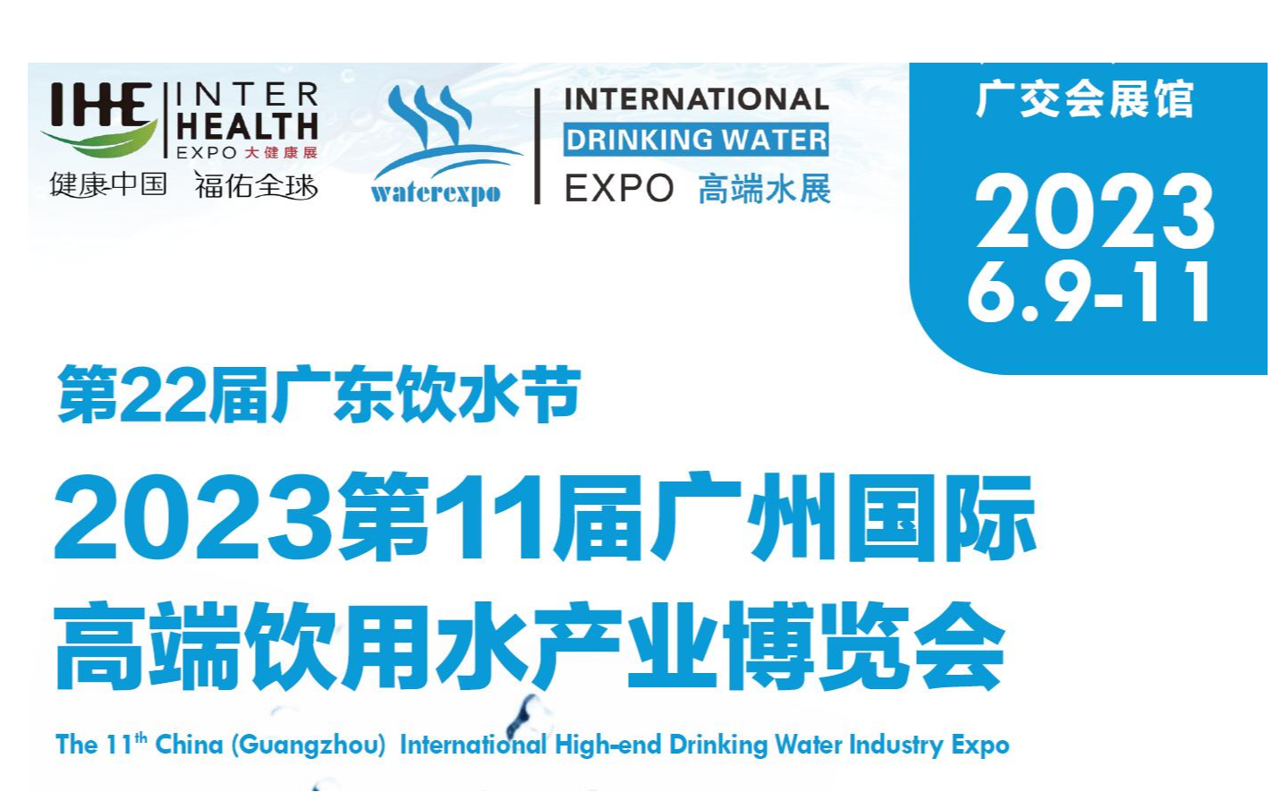2023年广州进口高端饮用水展