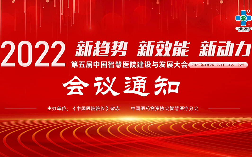 2023第五届中国智慧医院建设与发展大会