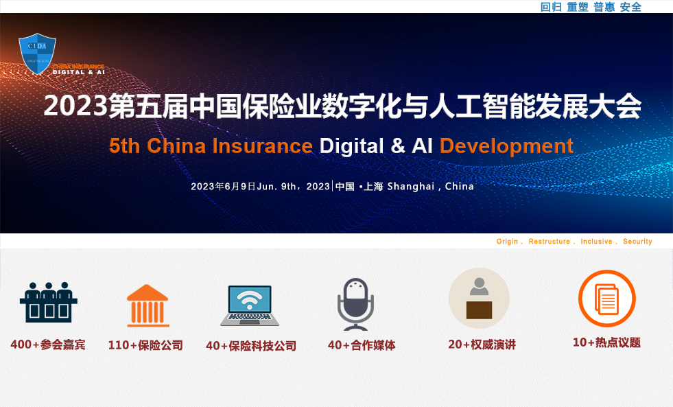 2023第五届中国保险业数字化与人工智能发展大会暨“金保奖”颁奖典礼