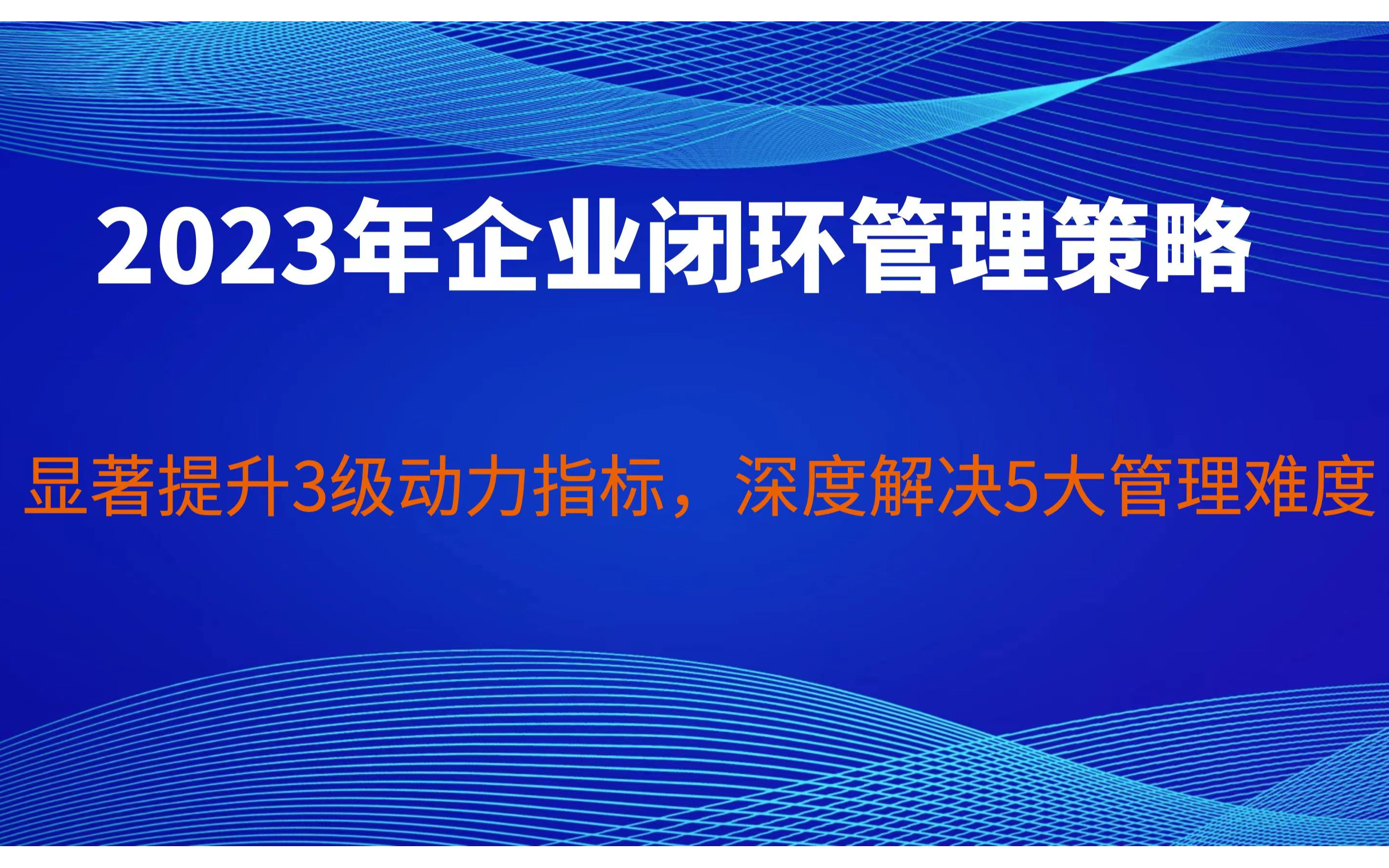 企业2023年闭环管理策略－欧图欧商学院杭州公益课程2.16下午