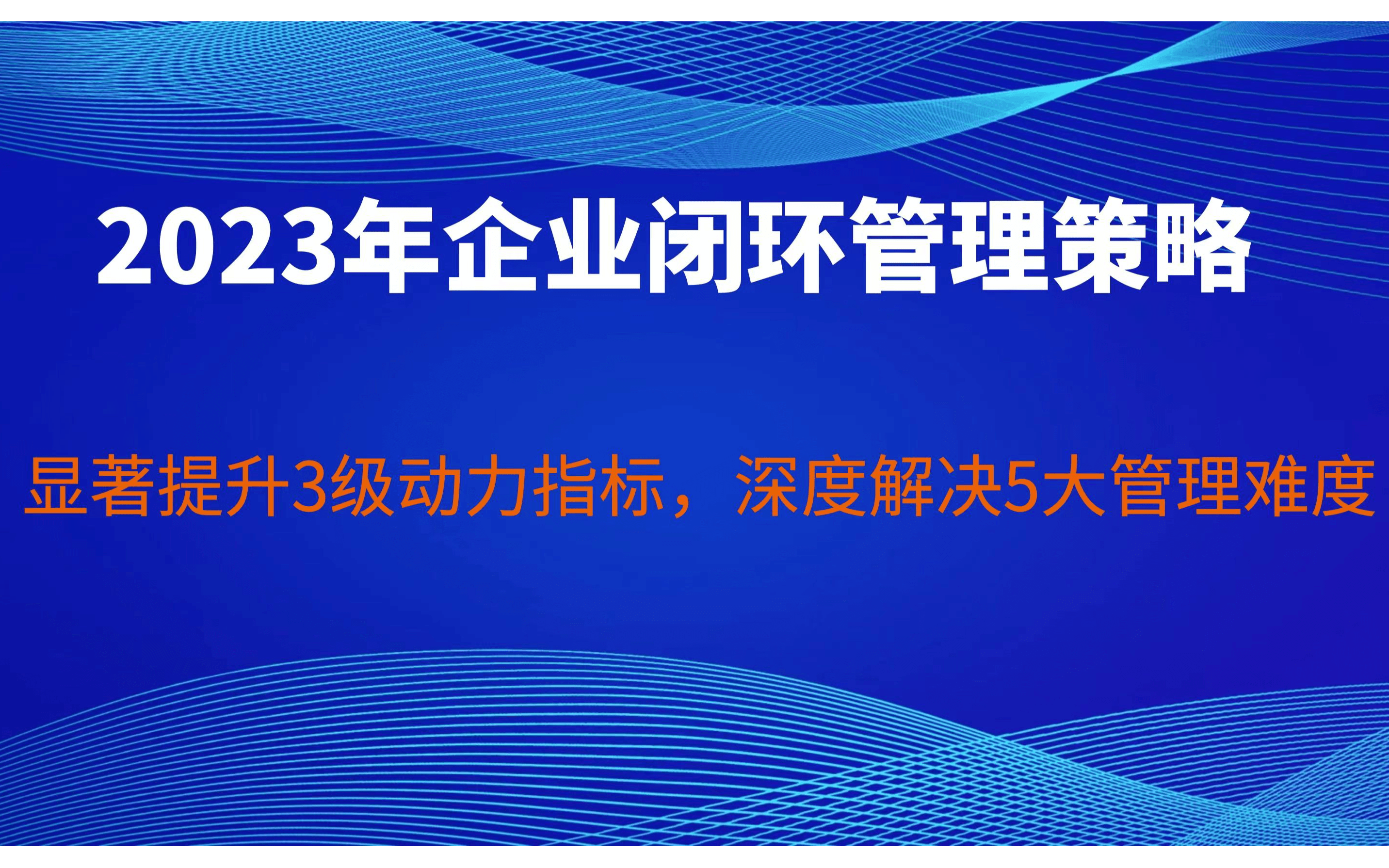 企业2023年闭环管理策略－欧图欧商学院杭州公益课程2.16下午