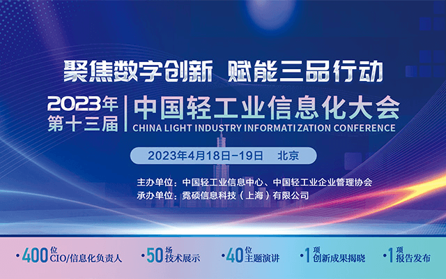 2023年第十三屆中國輕工業信息化大會