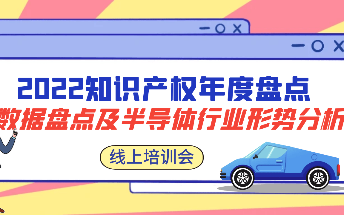 2022年知识产权年度盘点——数据盘点及半导体行业形势分析