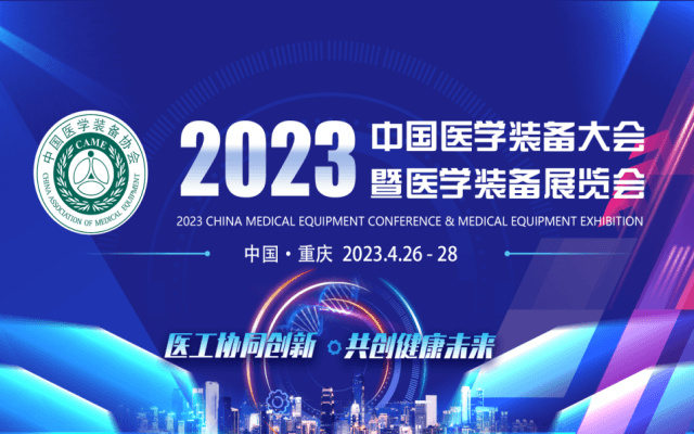 第31届中国医学装备大会暨2023医学装备展览会