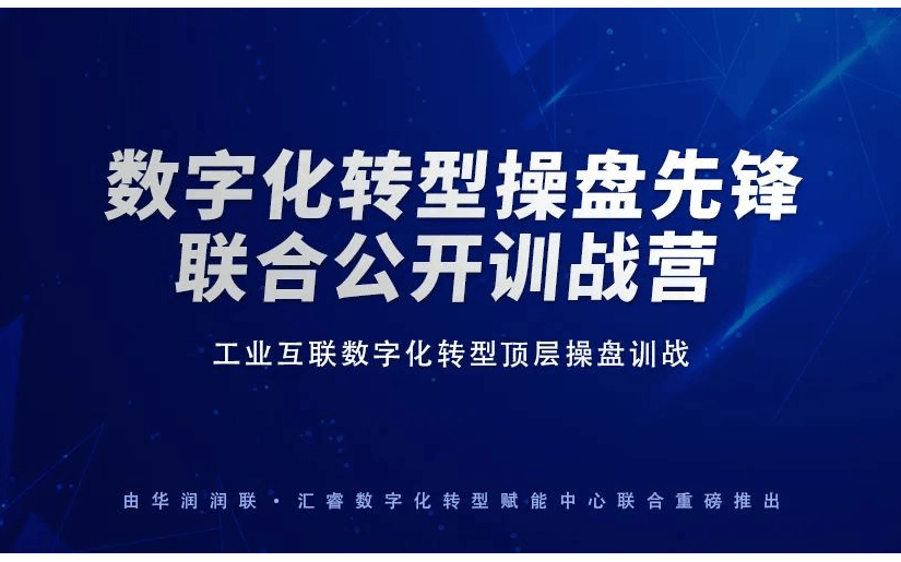 重磅来袭 | 首场数字化转型操盘先锋 联合公开训战营3月16火爆开营