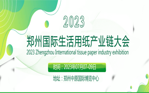 2023鄭州國際生活用紙產業鏈大會鄭州生活用紙產業鏈展覽會