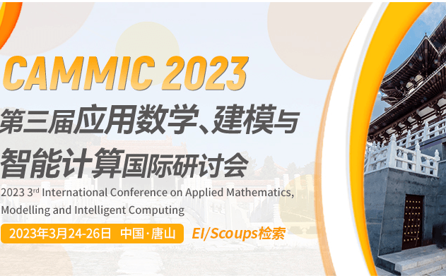 往届EI已检索-2023年第三届应用数学、建模与智能计算国际研讨会(CAMMIC2023)