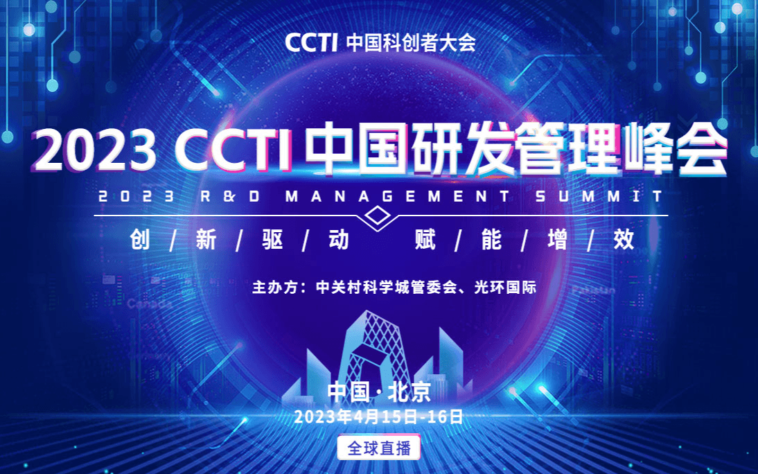 2023CCTI中国研发管理峰会4月15-16日