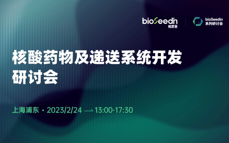 bioSeedin线下研讨会 | 核酸药物及递送系统开发