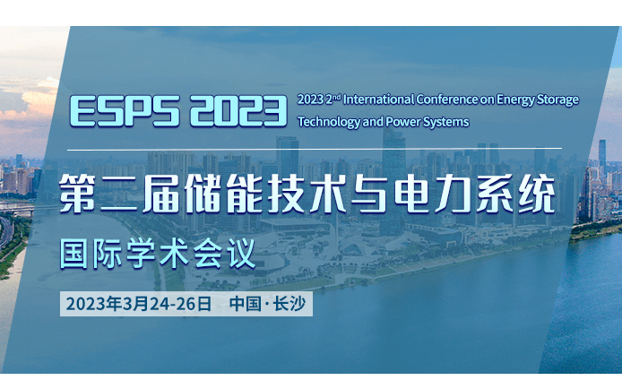 第二屆儲能技術與電力系統國際學術會議（ESPS 2023）