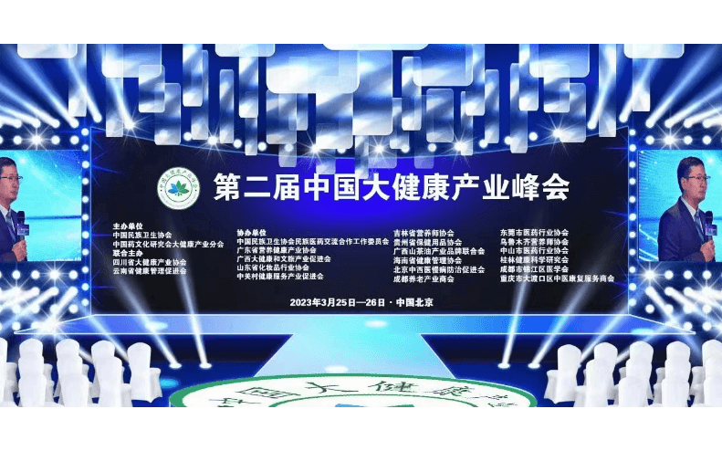 第二屆中國大健康產業峰會 暨“2023健康產業民族匠心品牌春季展播推廣活動”