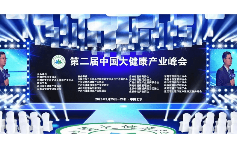 第二届中国大健康产业峰会 暨“2023健康产业民族匠心品牌春季展播推广活动”