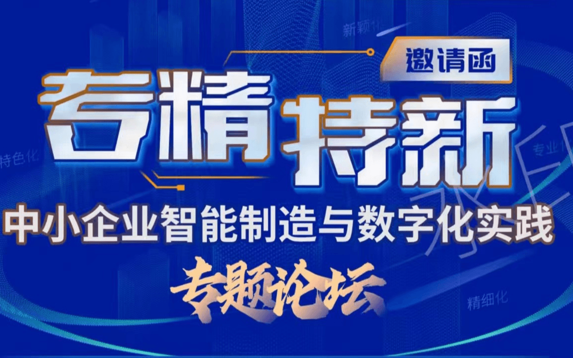 “专精特新”中小企业智能制造与数字化 应用专题论坛