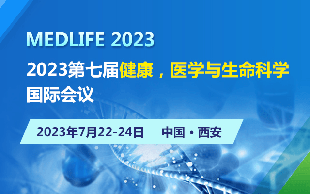 2023第七届健康，医学与生命科学国际会议（MEDLIFE）