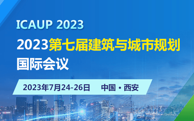2023第七屆建筑與城市規劃國際會議（ICAUP）