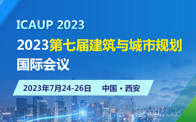 2023第七届建筑与城市规划国际会议（ICAUP）