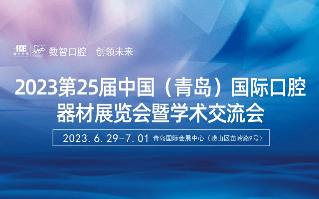 2023年第25届中国（青岛）国际口腔器材展览会暨学术交流会