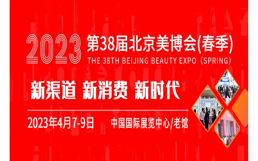 2023第三十八屆北京國際美容化妝品博覽會