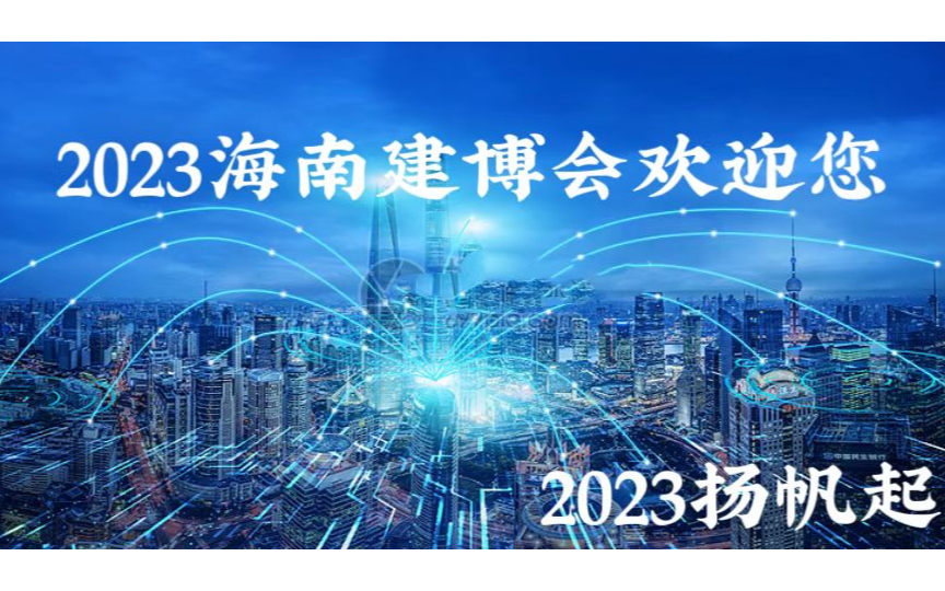 海口展消息2023年海南遮阳展门窗幕墙及展五金展2023相聚