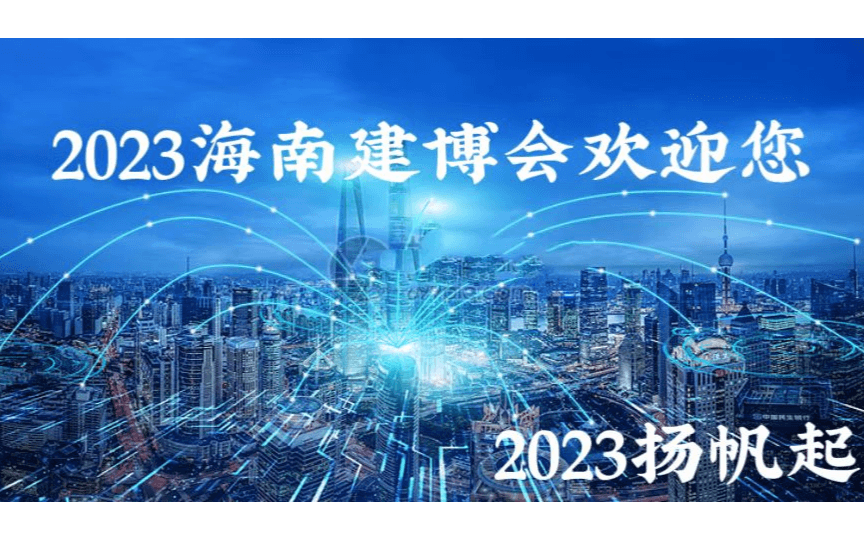海口展消息2023年海南遮阳展门窗幕墙及展五金展2023相聚