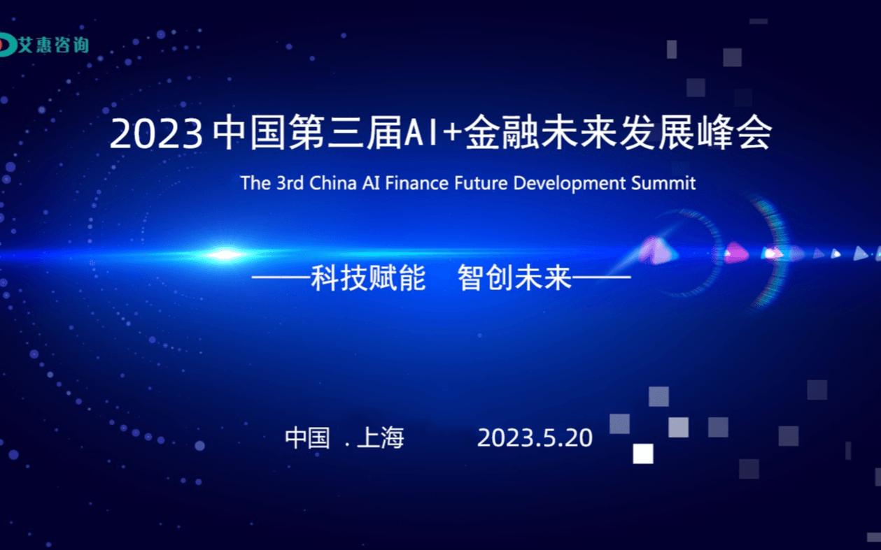 2023中國第三屆AI+金融未來發展峰會