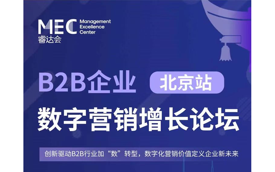 B2B企业数字营销增长论坛北京站