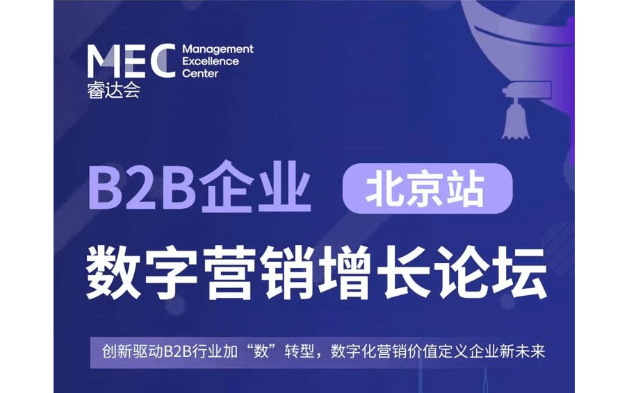 B2B企業(yè)數(shù)字營銷增長論壇北京站