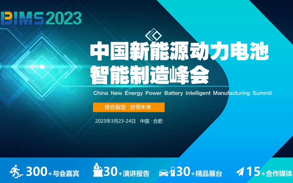 BIMS2023中國新能源動力電池智能制造峰會