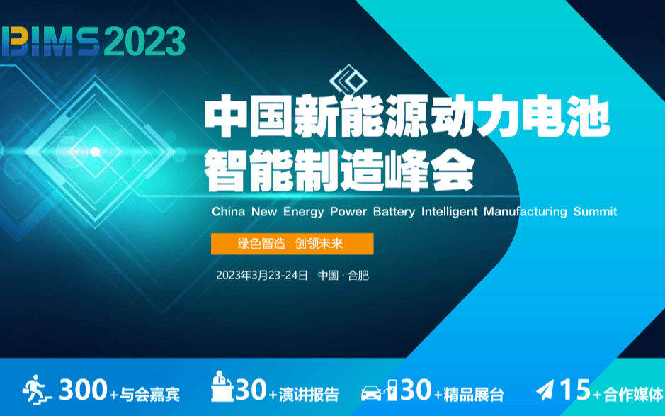 BIMS2023中国新能源动力电池智能制造峰会