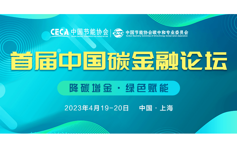 中國碳金融論壇