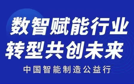 数字月 第二站 2.18强强联合 中国智造公益行