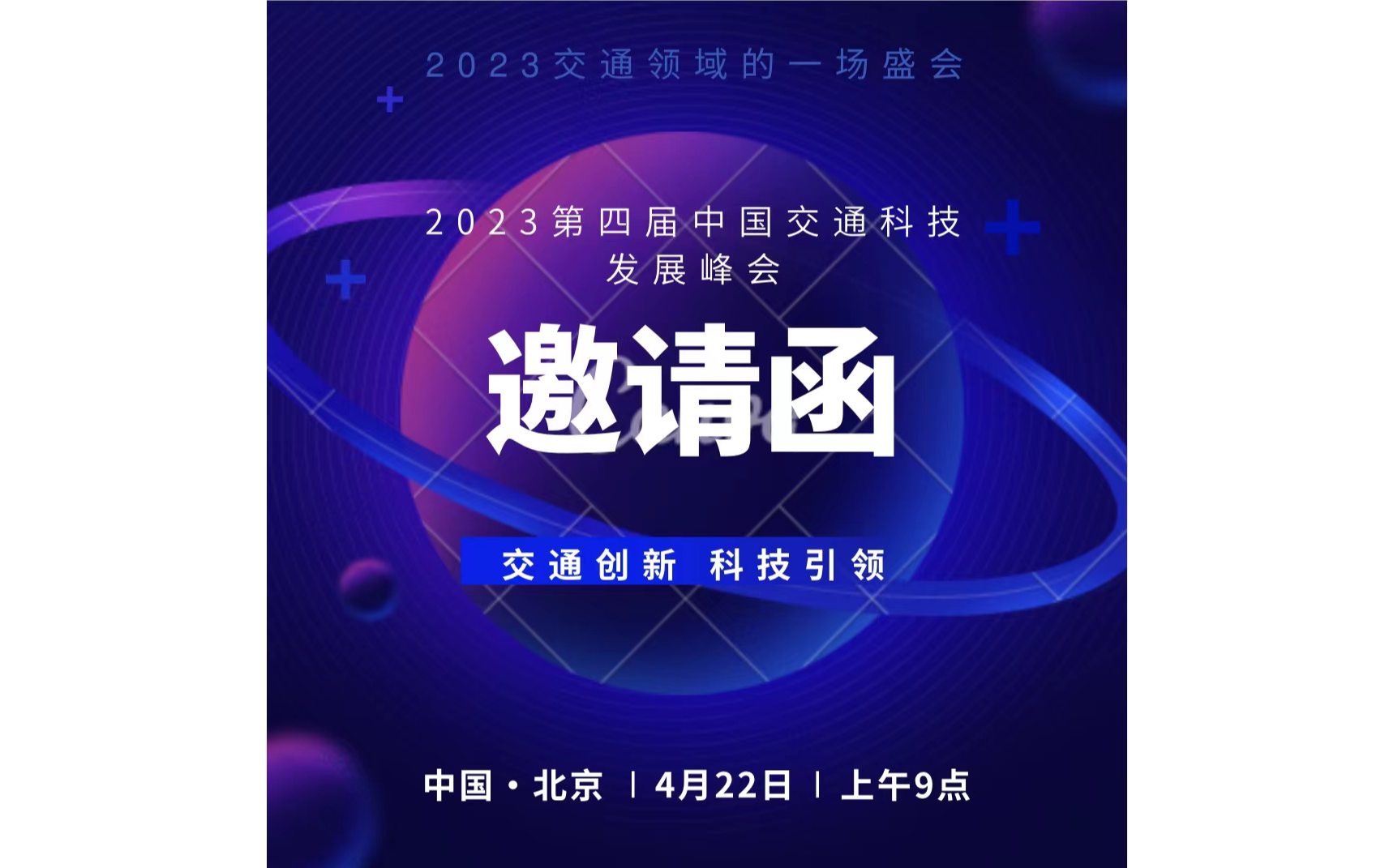 第四届中国交通科技发展峰会即将召开