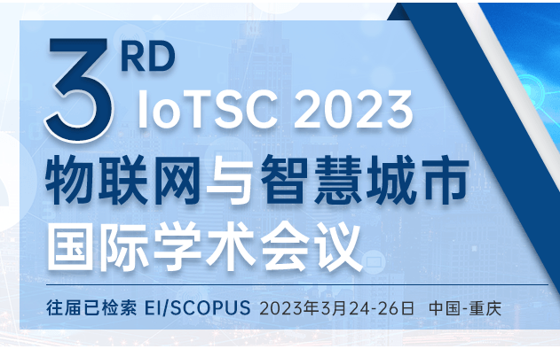 往届均完成EI检索-第三届物联网与智慧城市国际学术会议（IoTSC2023）