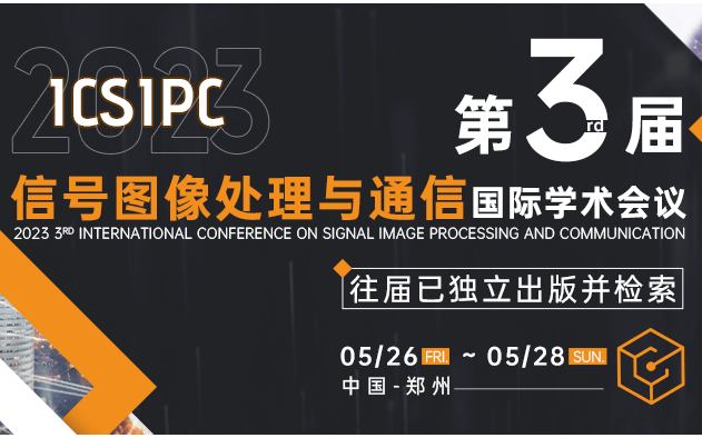 往届均完成EI检索-第三届信号图像处理与通信国际学术会议（ICSIPC2023）