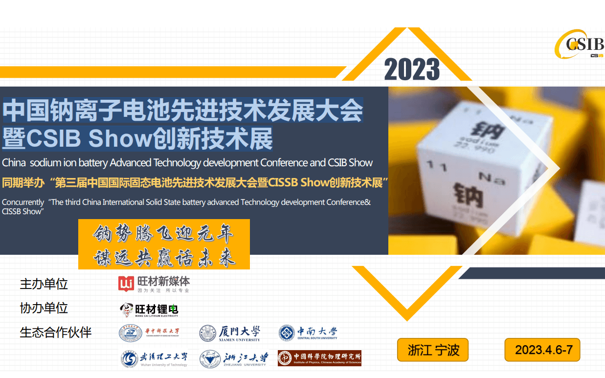 2023 中国钠离子电池先进技术发展大会 暨CSIB Show创新技术展