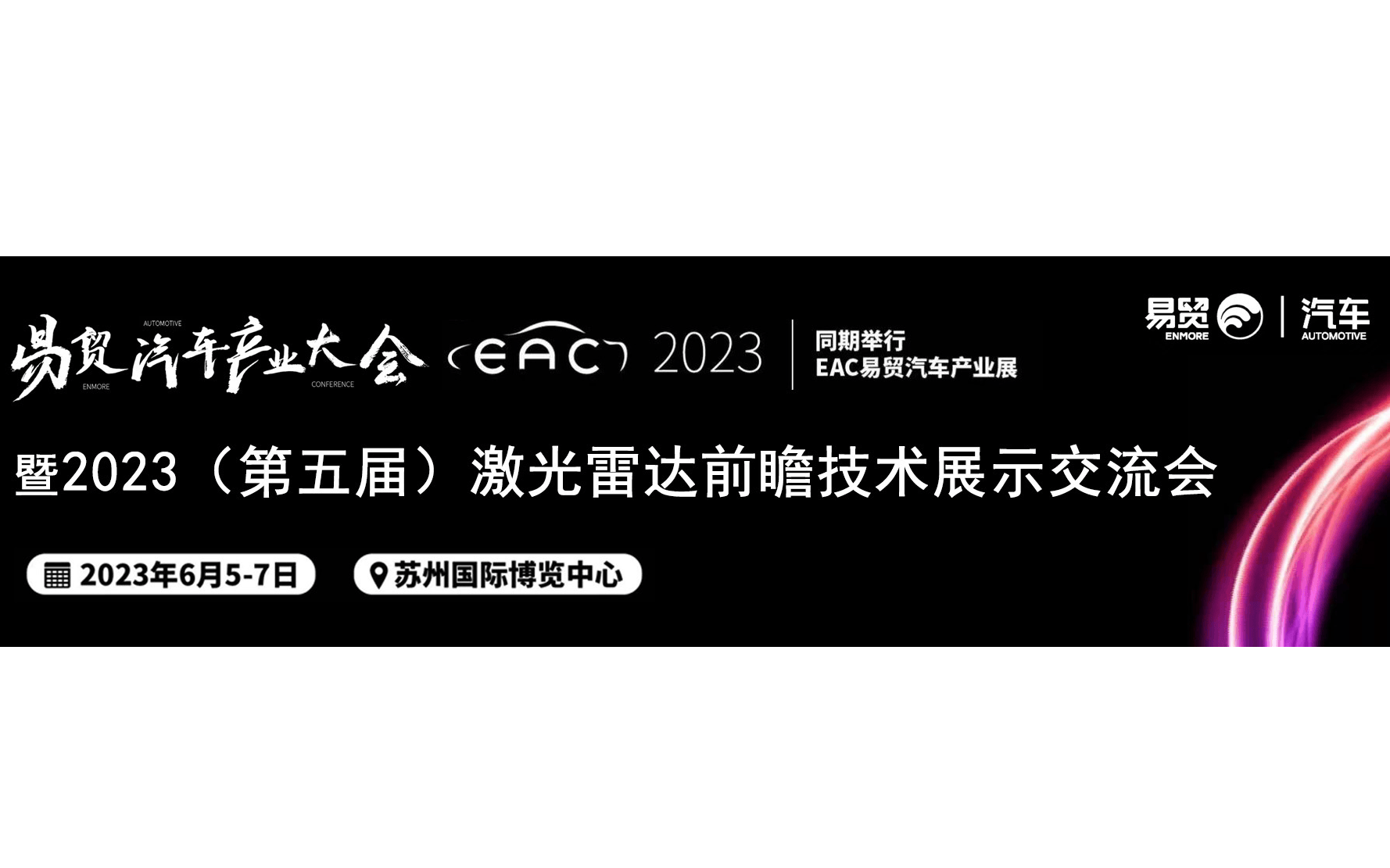 2023第五届激光雷达前瞻技术展示交流会