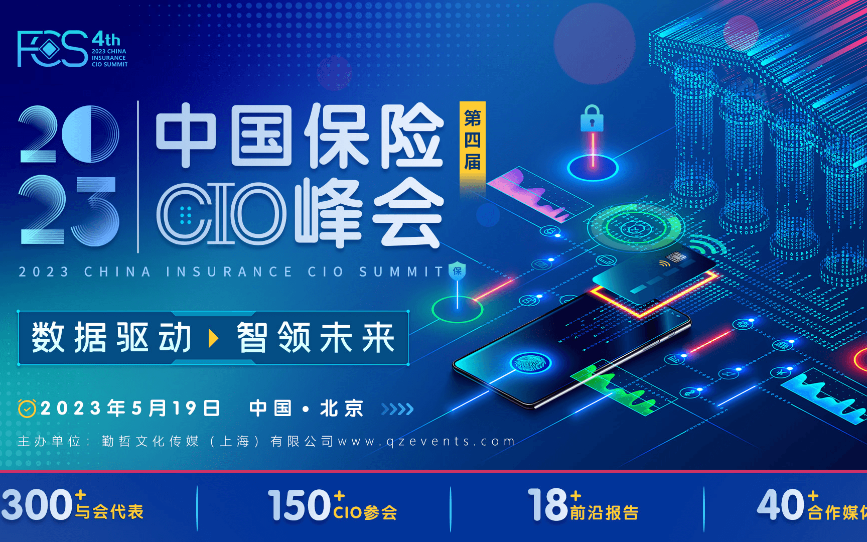 FCS 2023第四届中国保险CIO峰会