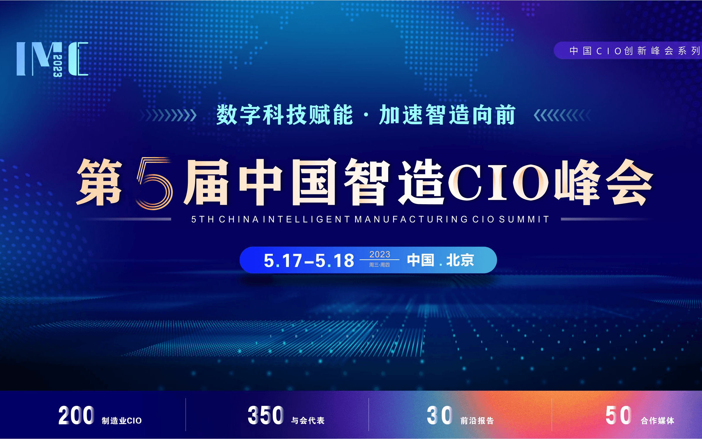 IMC 2023第五届中国智造CIO峰会