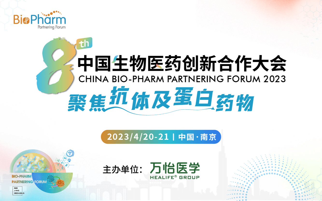 第八屆中國生物醫藥創新合作大會——聚焦抗體及蛋白藥物