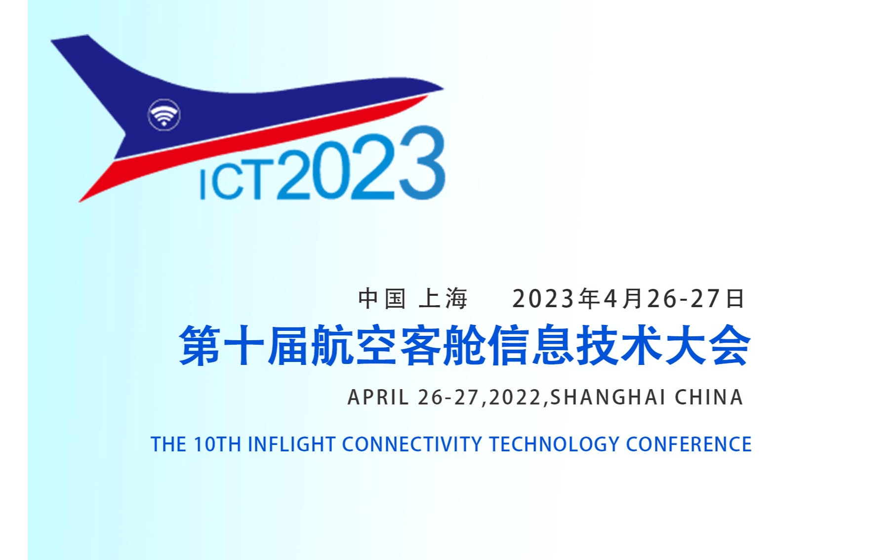 第十屆航空客艙信息技術大會（ICT2023）