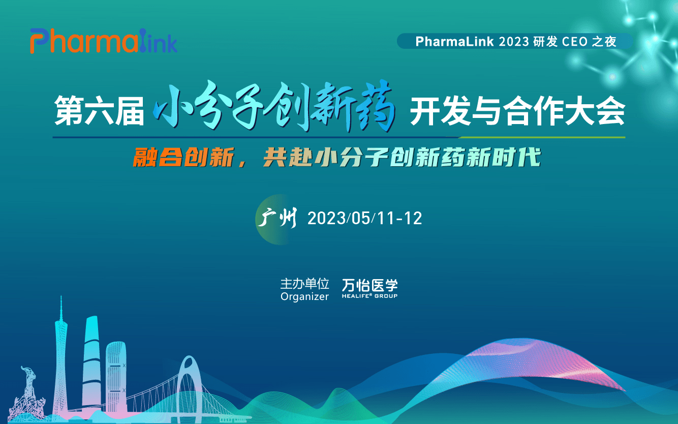 第六届小分子创新药开发与合作大会