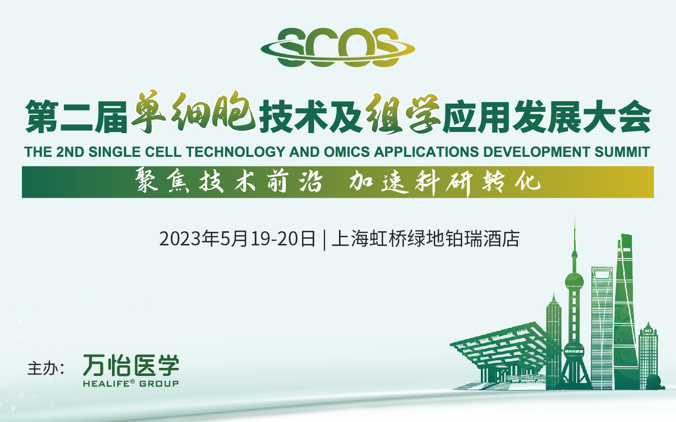 第二届单细胞技术及组学应用发展大会