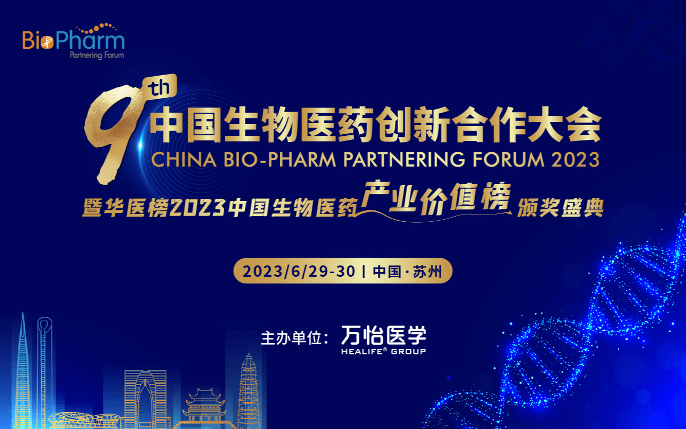 第九屆中國生物醫藥創新合作大會暨2023中國生物醫藥產業價值榜頒獎盛典
