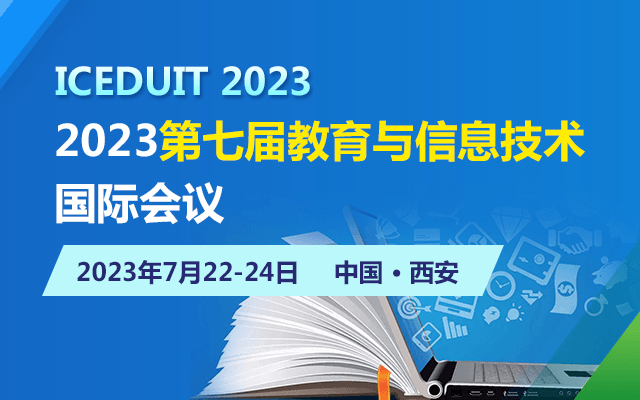 2023第七屆教育與信息技術國際會議