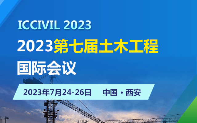 2023第七届土木工程国际会议