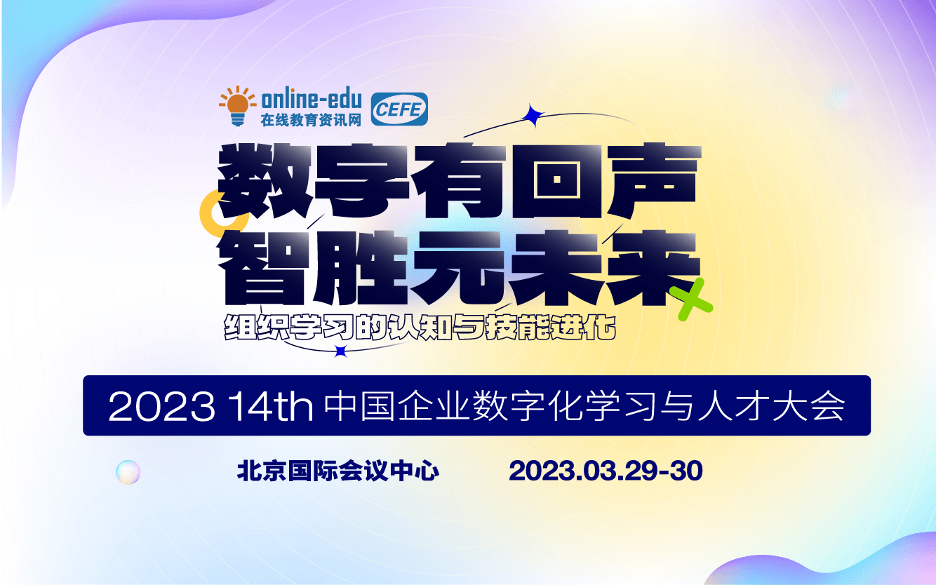 數字有回聲，智勝元未來-第14屆中國企業數字化學習與人才大會