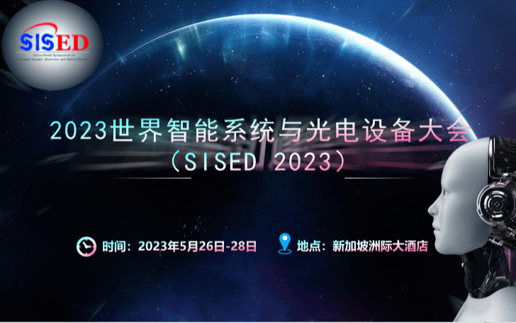 2023世界智能系统与光电设备大会（SISED 2023）