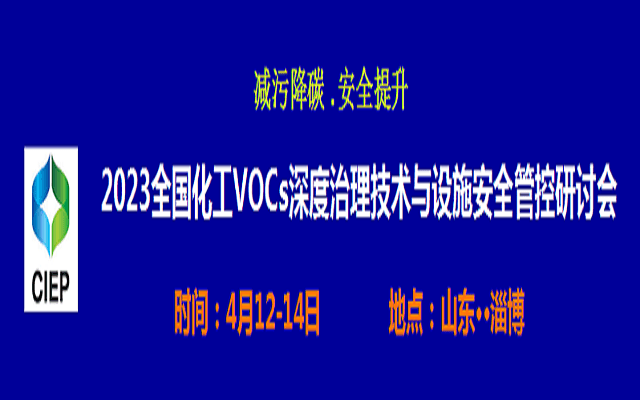 2023全国化工VOCs深度治理技术与设施安全管控研讨会